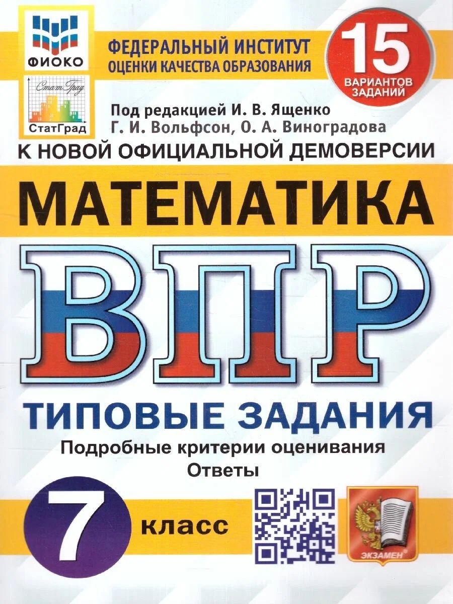 Математика 7 класс ВПР Типовые задания 15 вариантов под ред. Ященко И.В. Вольфсон Г.И., 1570273
Математика 7 класс ВПР Типовые задания 15 вариантов под ред. Ященко И.В. Вольфсон Г.И., 1570273
