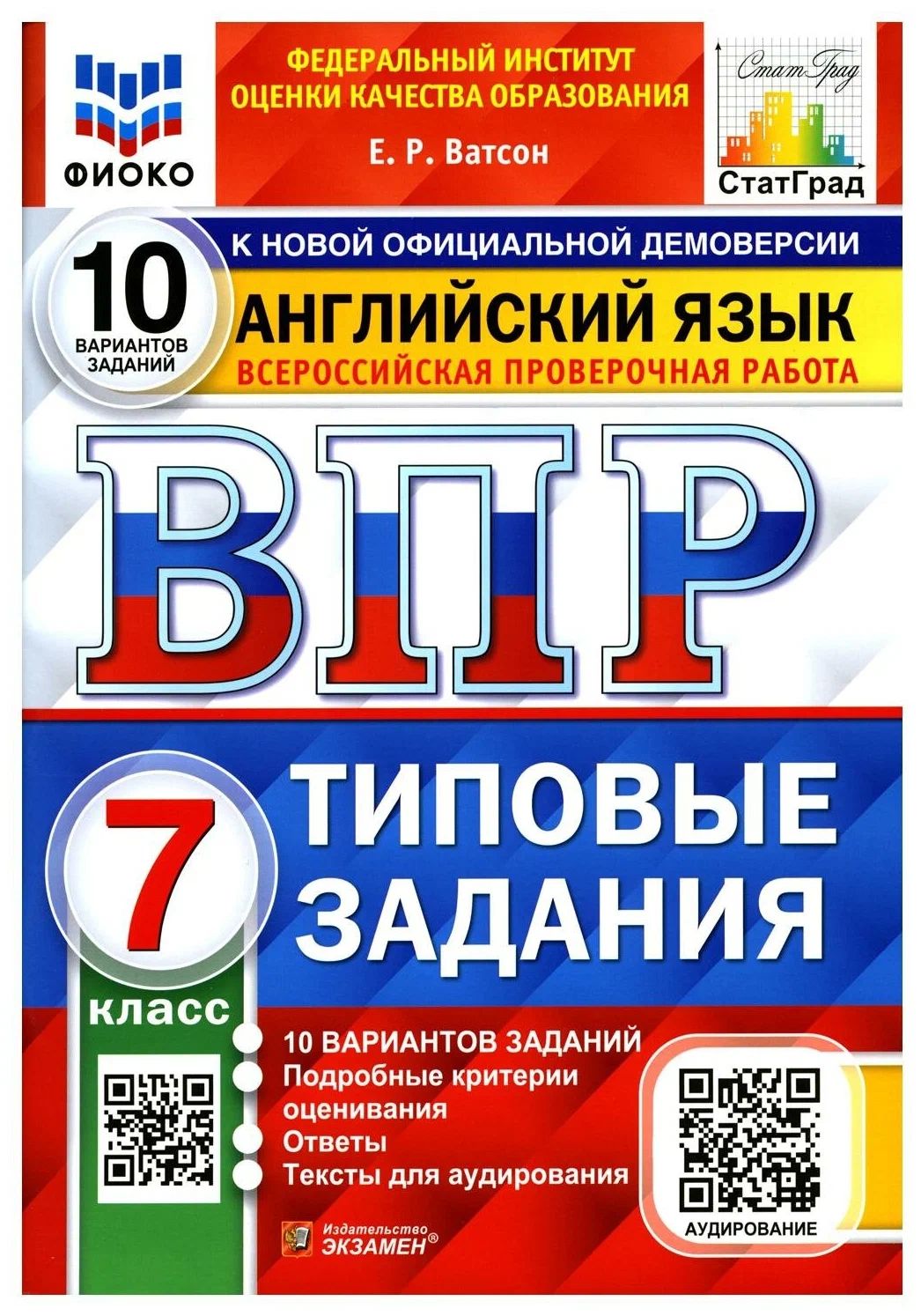 ВПР Английский язык 7 кл. 10 вариантов Типовые задания Тексты для аудирования Ватсон Е.Р., 1568499
ВПР Английский язык 7 кл. 10 вариантов Типовые задания Тексты для аудирования Ватсон Е.Р., 1568499