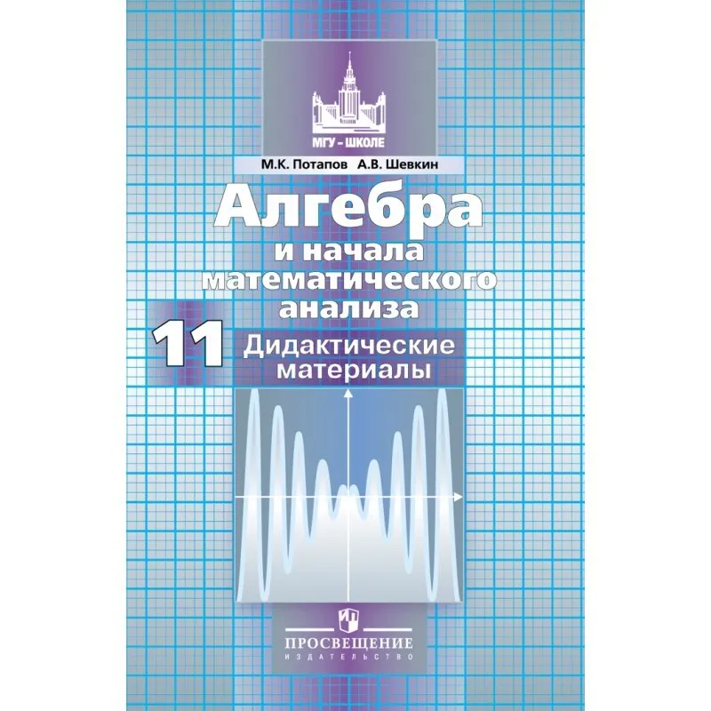 Алгебра и начала математического анализа. 11 класс. Дидактические материалы к учебнику…, 1560647
Алгебра и начала математического анализа. 11 класс. Дидактические материалы к учебнику…, 1560647