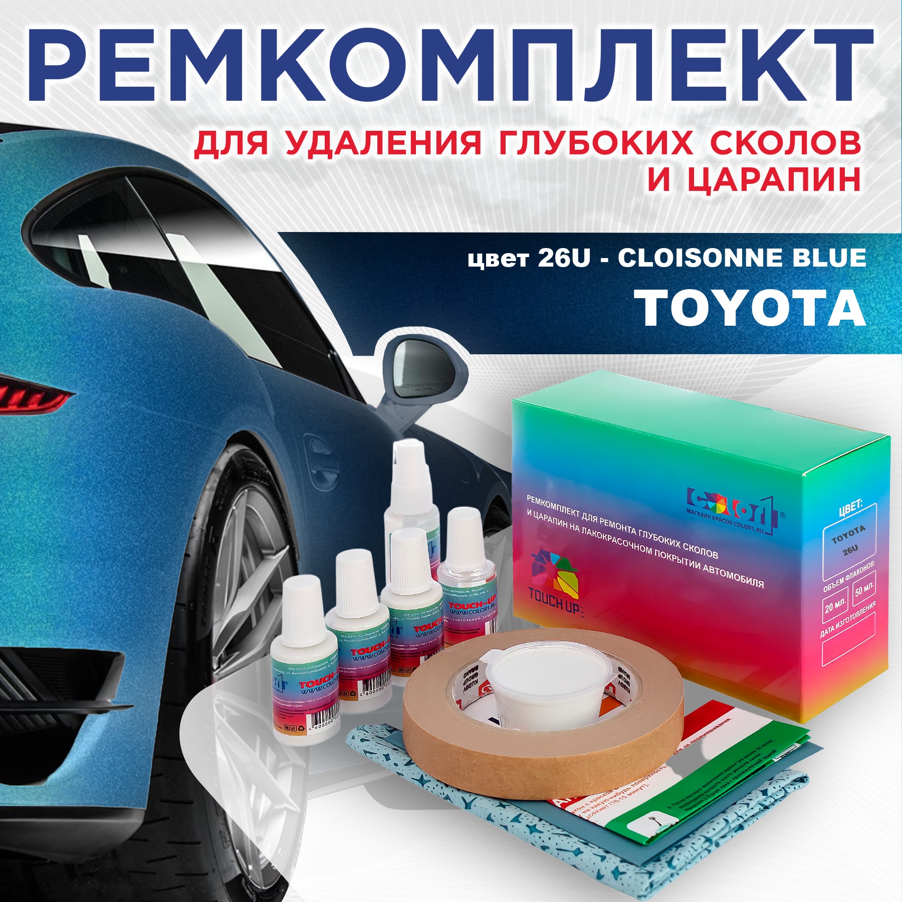 Ремкомплект для ремонта сколов и царапин COLOR1 для TOYOTA, цвет 26U - CLOISONNE BLUE, Бесцветный
Ремкомплект для ремонта сколов и царапин COLOR1 для TOYOTA, цвет 26U - CLOISONNE BLUE, Бесцветный