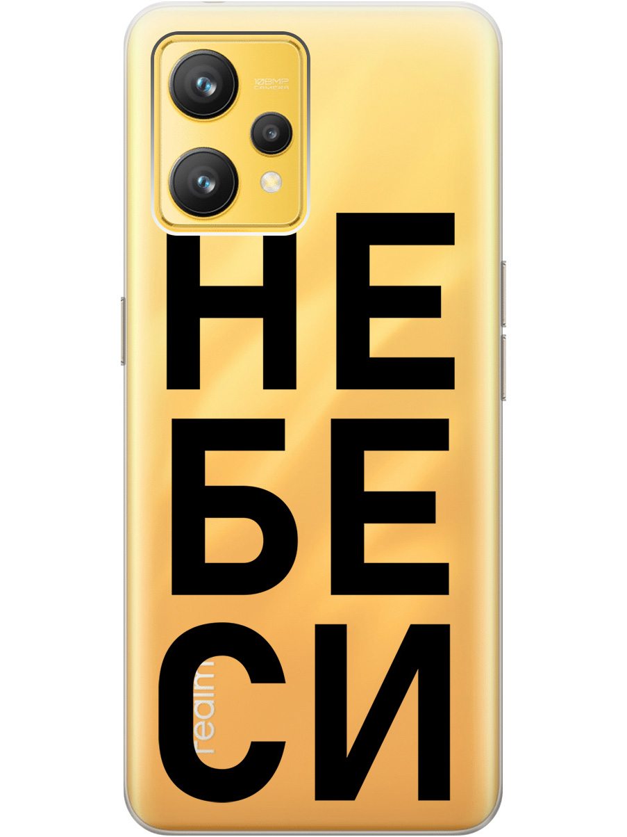 Силиконовый чехол на Realme 9 с рисунком "Не беси" прозрачный, Прозрачный;черный, 20000164
Силиконовый чехол на Realme 9 с рисунком "Не беси" прозрачный, Прозрачный;черный, 20000164