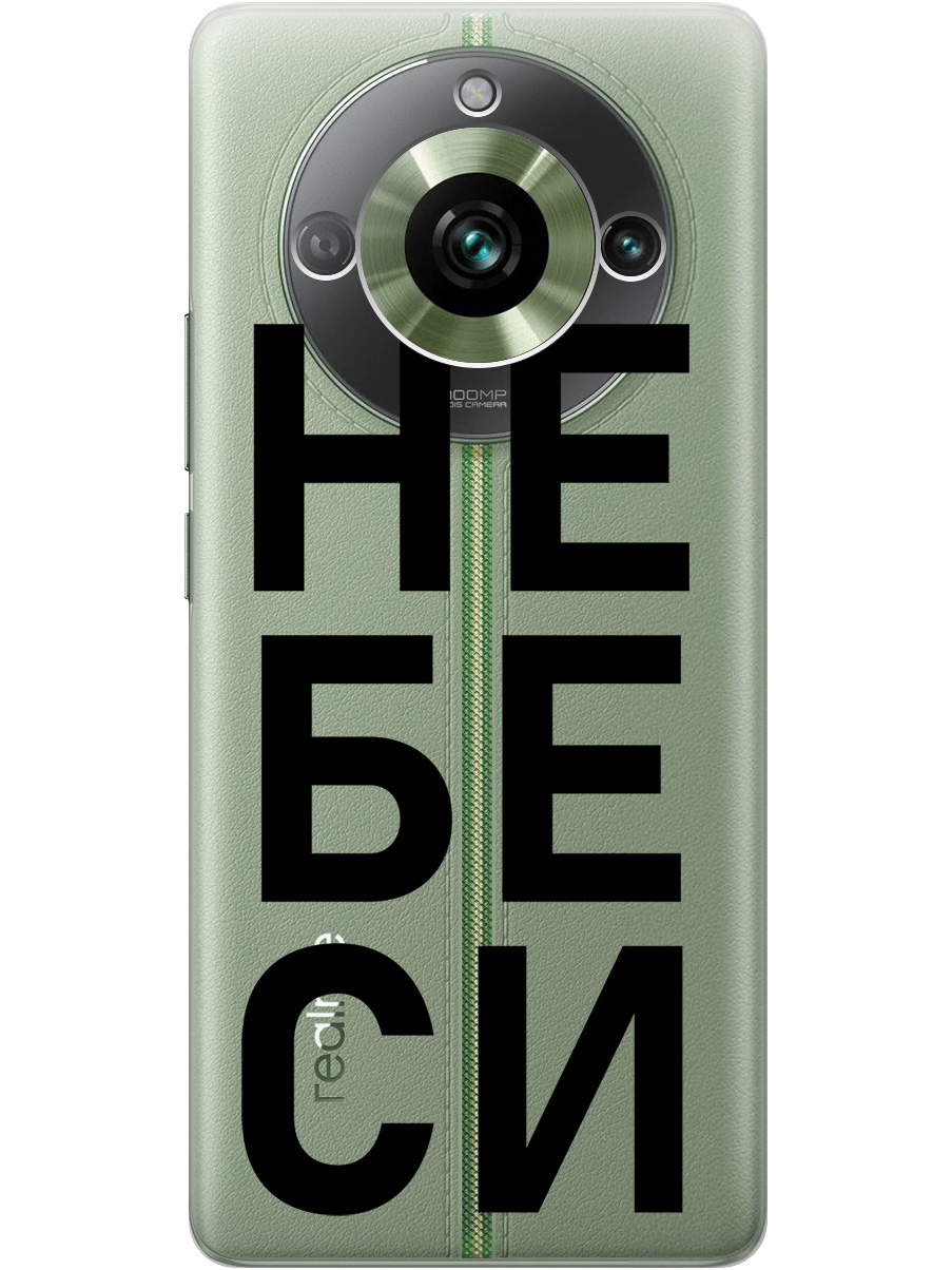 Силиконовый чехол на Realme 11 Pro / 11 Pro+ с рисунком "Не беси" прозрачный, Прозрачный;черный, 20000172
Силиконовый чехол на Realme 11 Pro / 11 Pro+ с рисунком "Не беси" прозрачный, Прозрачный;черный, 20000172