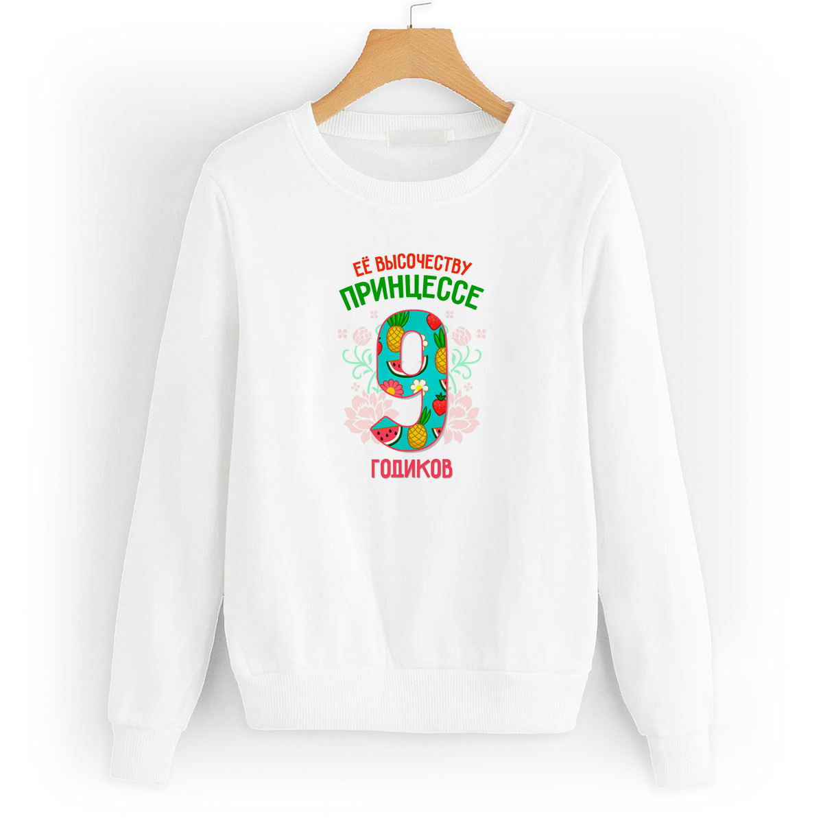 Свитшот белый CoolPodarok Ее высочеству принцессе 9 годиков, 4W043669 
Свитшот белый CoolPodarok Ее высочеству принцессе 9 годиков, 4W043669