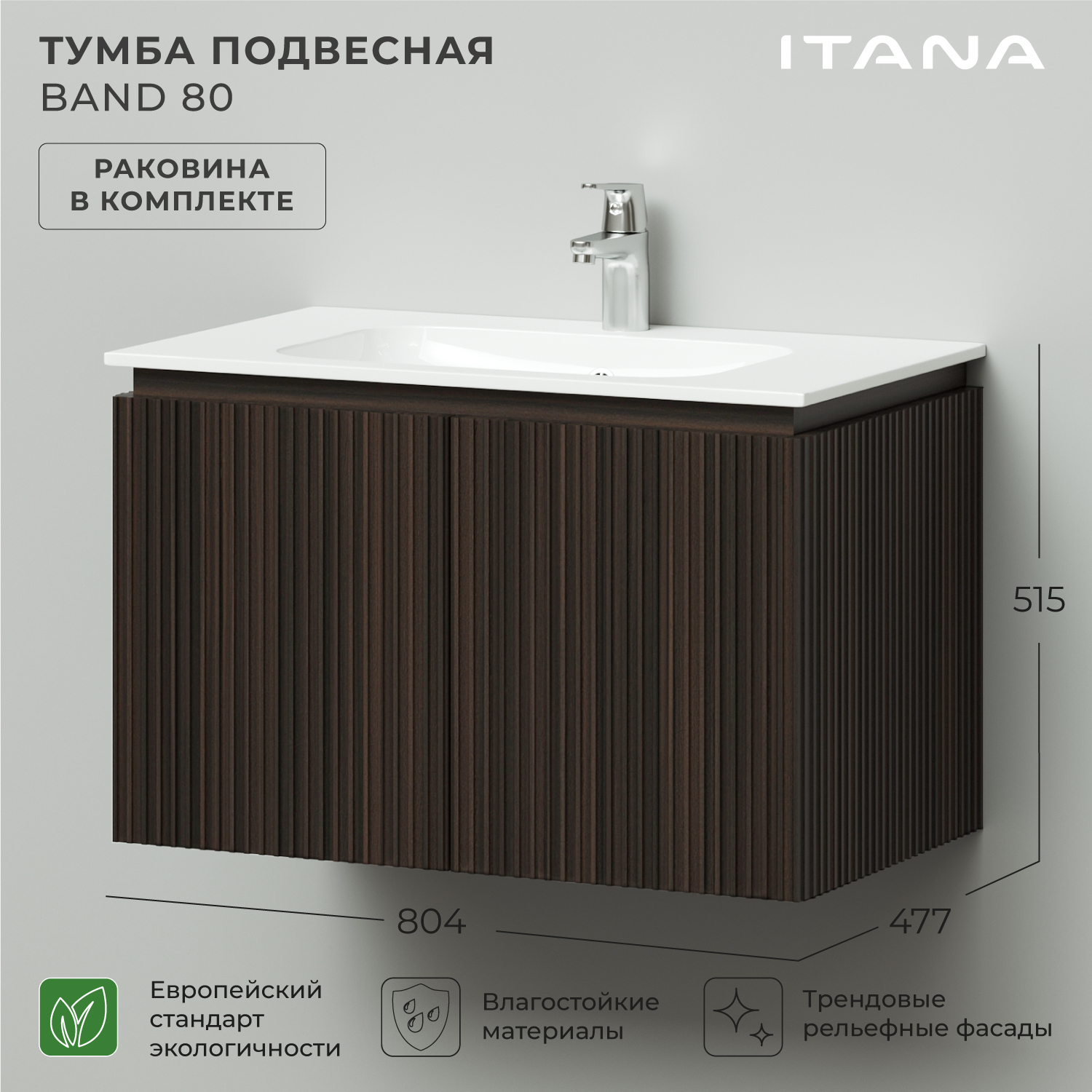 Тумба с раковиной подвесная Итана BAND 80 804x477x515 Эвкалипт африканский, Коричневый, Тумба с раковиной Итана BAND
Тумба с раковиной подвесная Итана BAND 80 804x477x515 Эвкалипт африканский, Коричневый, Тумба с раковиной Итана BAND