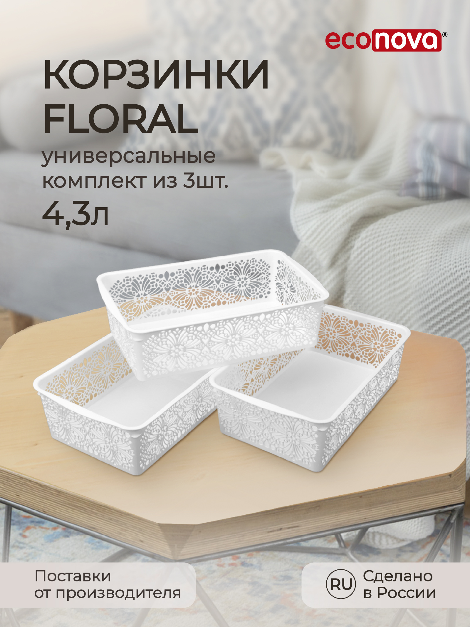 Комплект корзинок Econova Floral, 30x19,5x9,5 см, 4,3 л, 3 шт (белый), Комплект корзинок универсальных Floral
Комплект корзинок Econova Floral, 30x19,5x9,5 см, 4,3 л, 3 шт (белый), Комплект корзинок универсальных Floral