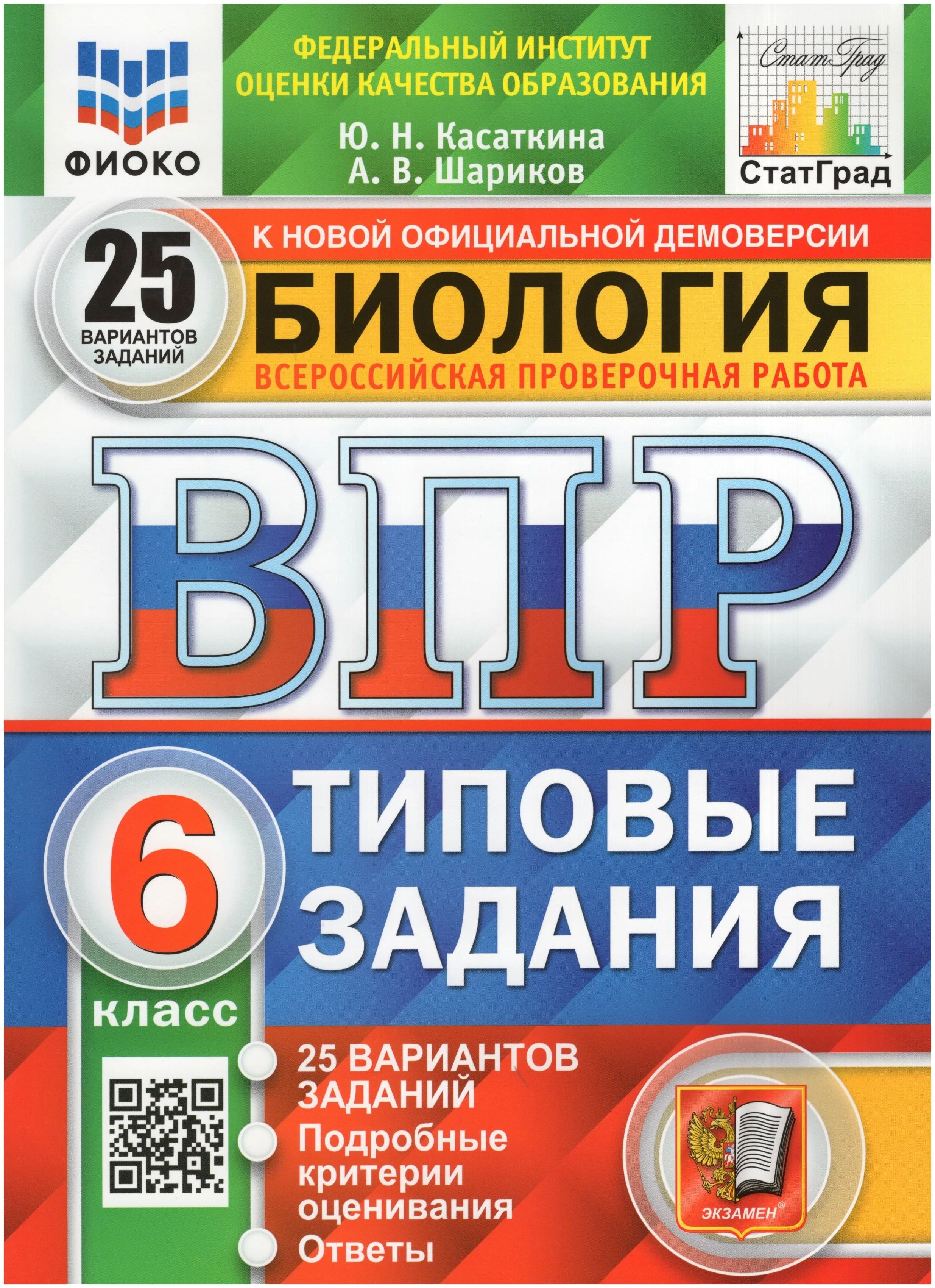 Биология 6 класс ВПР Типовые задания 25 вариантов Касаткина Ю.Н., Шариков А.В., 1524626
Биология 6 класс ВПР Типовые задания 25 вариантов Касаткина Ю.Н., Шариков А.В., 1524626