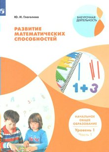 Развитие математических способностей. Начальное общее образование. Уровень 1. Часть 1, 1523076
Развитие математических способностей. Начальное общее образование. Уровень 1. Часть 1, 1523076