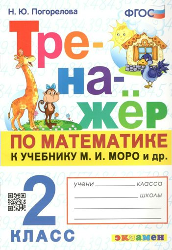 Математика. 2 класс. Тренажер к учебнику М.И. Моро и другие. К новому учебнику, 1503440
Математика. 2 класс. Тренажер к учебнику М.И. Моро и другие. К новому учебнику, 1503440