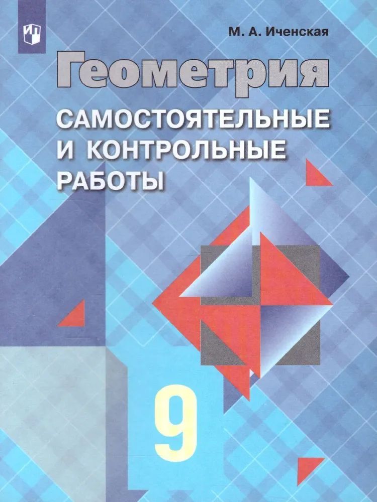 Геометрия. 9 класс. Самостоятельные и контрольные работы к учебнику Л.С. Атанасяна, 1425416
Геометрия. 9 класс. Самостоятельные и контрольные работы к учебнику Л.С. Атанасяна, 1425416