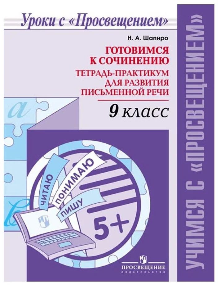 Готовимся к сочинению. 9 класс. Тетрадь - практикум для развития письменной речи, 1421466
Готовимся к сочинению. 9 класс. Тетрадь - практикум для развития письменной речи, 1421466