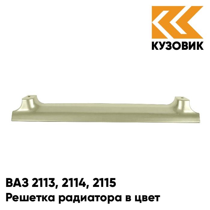 Решетка радиатора КУЗОВИК ВАЗ 2113,2114,2115 206- Талая вода-Бежевый 21148401014KZVK206
Решетка радиатора КУЗОВИК ВАЗ 2113,2114,2115 206- Талая вода-Бежевый 21148401014KZVK206