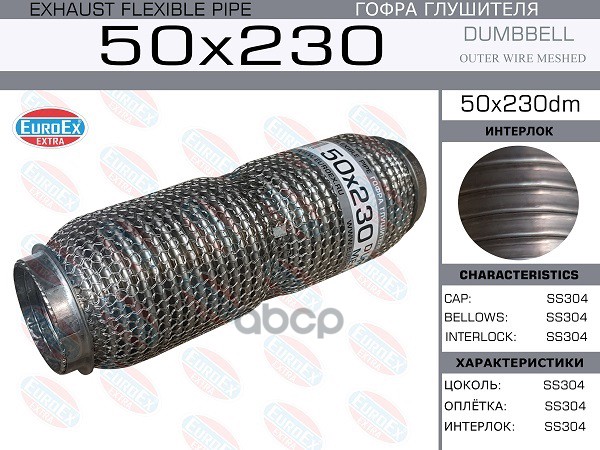EUROEX 50X230DM Гофра глушителя 50x230 dombbell meshed () 1шт
EUROEX 50X230DM Гофра глушителя 50x230 dombbell meshed () 1шт