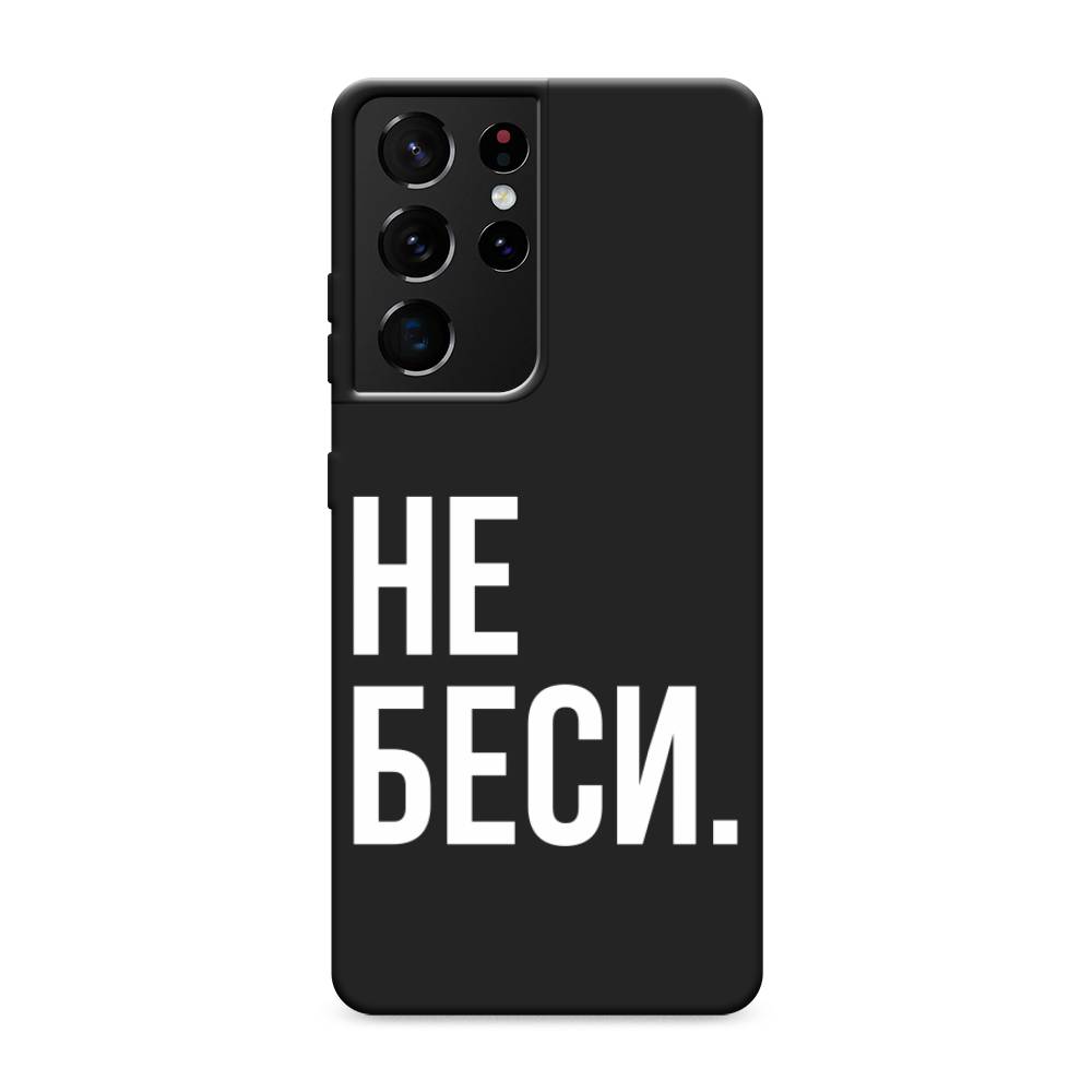 Чехол Awog на Samsung Galaxy S21 Ultra / Самсунг S21 Ultra "Не беси", Разноцветный, 2102252-1
Чехол Awog на Samsung Galaxy S21 Ultra / Самсунг S21 Ultra "Не беси", Разноцветный, 2102252-1