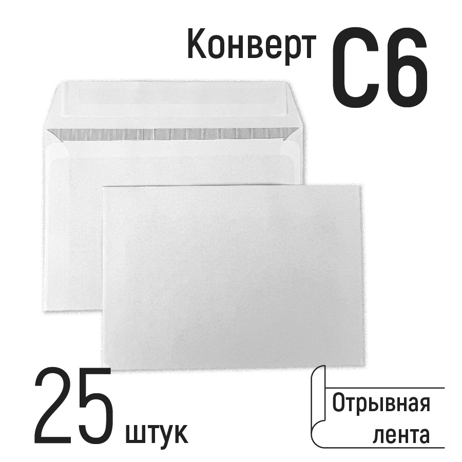 Конверты почтовые С6, бумажные, с отрывной лентой, формат 114х162 мм, белые 25 шт, Белый
Конверты почтовые С6, бумажные, с отрывной лентой, формат 114х162 мм, белые 25 шт, Белый