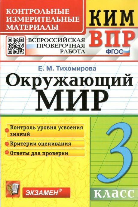ВПР. Окружающий мир. 3 класс. Контрольные измерительные материалы. Контроль уровня усвоени, 1308299
ВПР. Окружающий мир. 3 класс. Контрольные измерительные материалы. Контроль уровня усвоени, 1308299