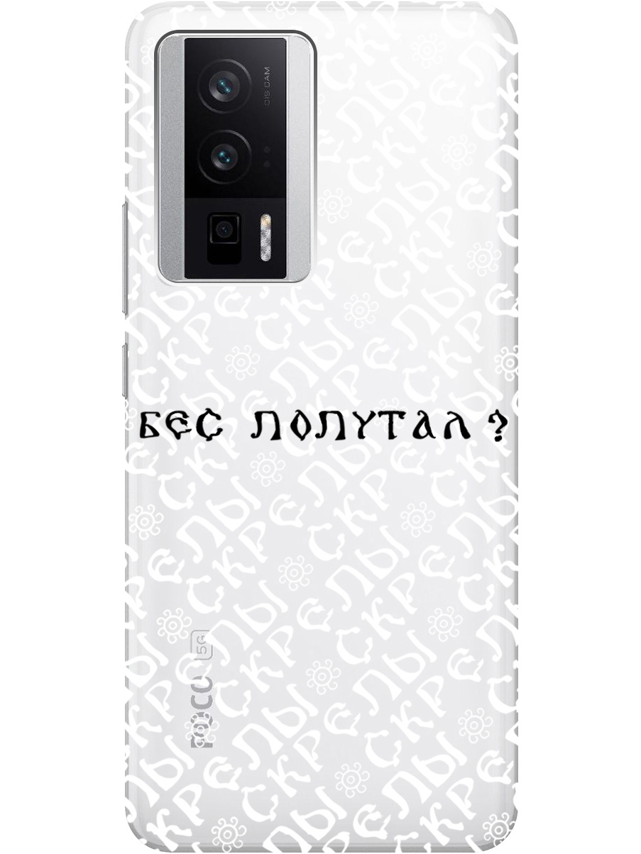Силиконовый чехол на Poco F5 Pro с рисунком "Бес попутал" прозрачный, Прозрачный;белый;черный, 20000136
Силиконовый чехол на Poco F5 Pro с рисунком "Бес попутал" прозрачный, Прозрачный;белый;черный, 20000136