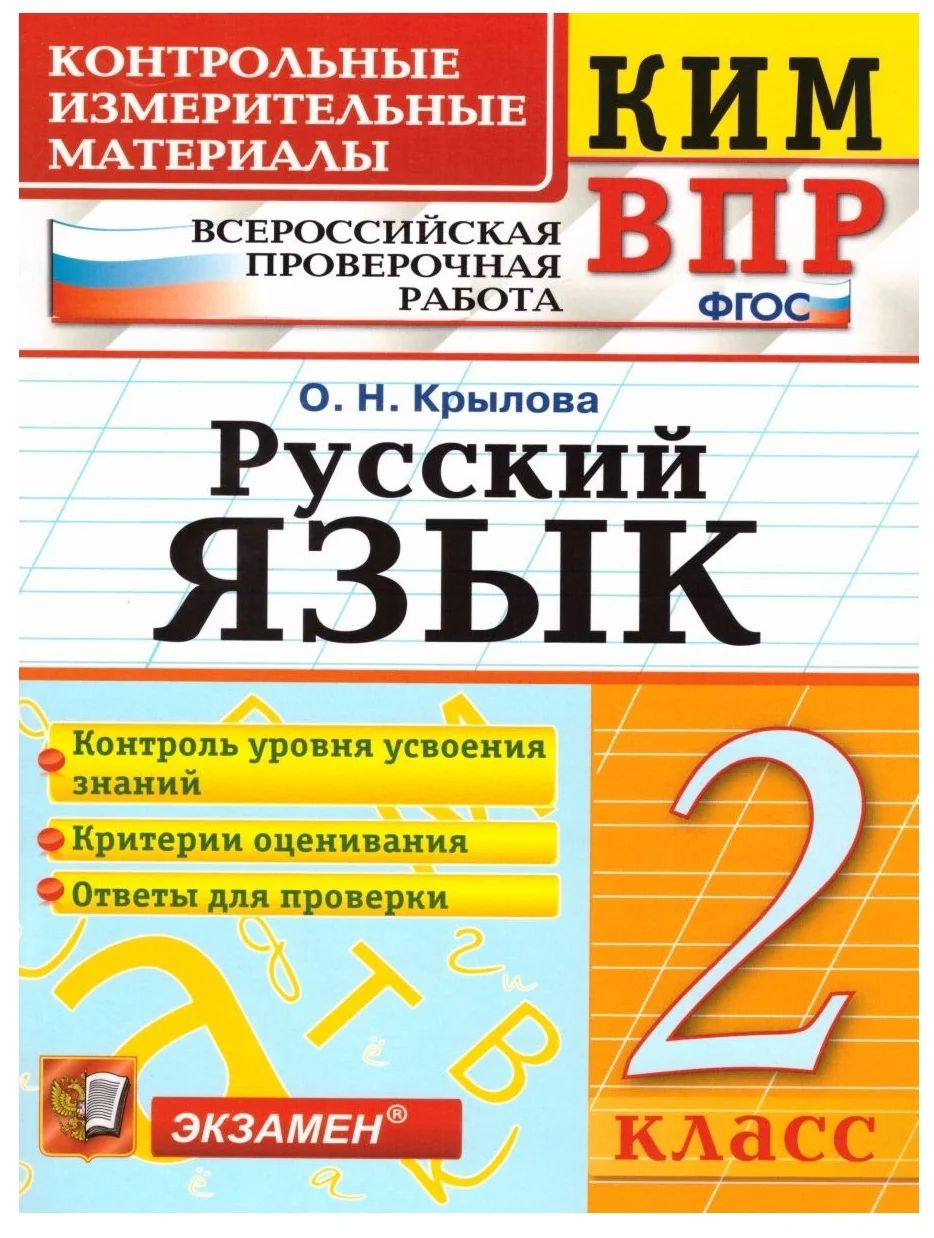 ВПР. Русский язык. 2 класс. Контрольные измерительные материалы. Контроль уровня усвоения…, 1301341
ВПР. Русский язык. 2 класс. Контрольные измерительные материалы. Контроль уровня усвоения…, 1301341