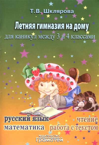 Летняя гимназия на дому для каникул между 3 и 4 классами. Русский язык. Математика. Чтение, 1236881
Летняя гимназия на дому для каникул между 3 и 4 классами. Русский язык. Математика. Чтение, 1236881