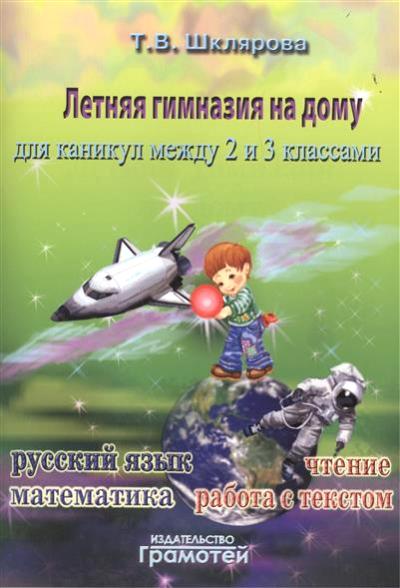Летняя гимназия на дому для каникул между 2 и 3 классами. Русский язык. Математика. Чтение, 1196806
Летняя гимназия на дому для каникул между 2 и 3 классами. Русский язык. Математика. Чтение, 1196806