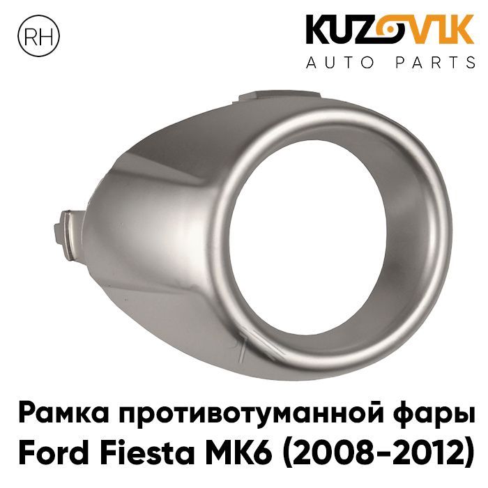 Рамка противотуманной фары KUZOVIK Форд Фиеста MK6 (2008-2012) правая хром KZVK3220021090
Рамка противотуманной фары KUZOVIK Форд Фиеста MK6 (2008-2012) правая хром KZVK3220021090