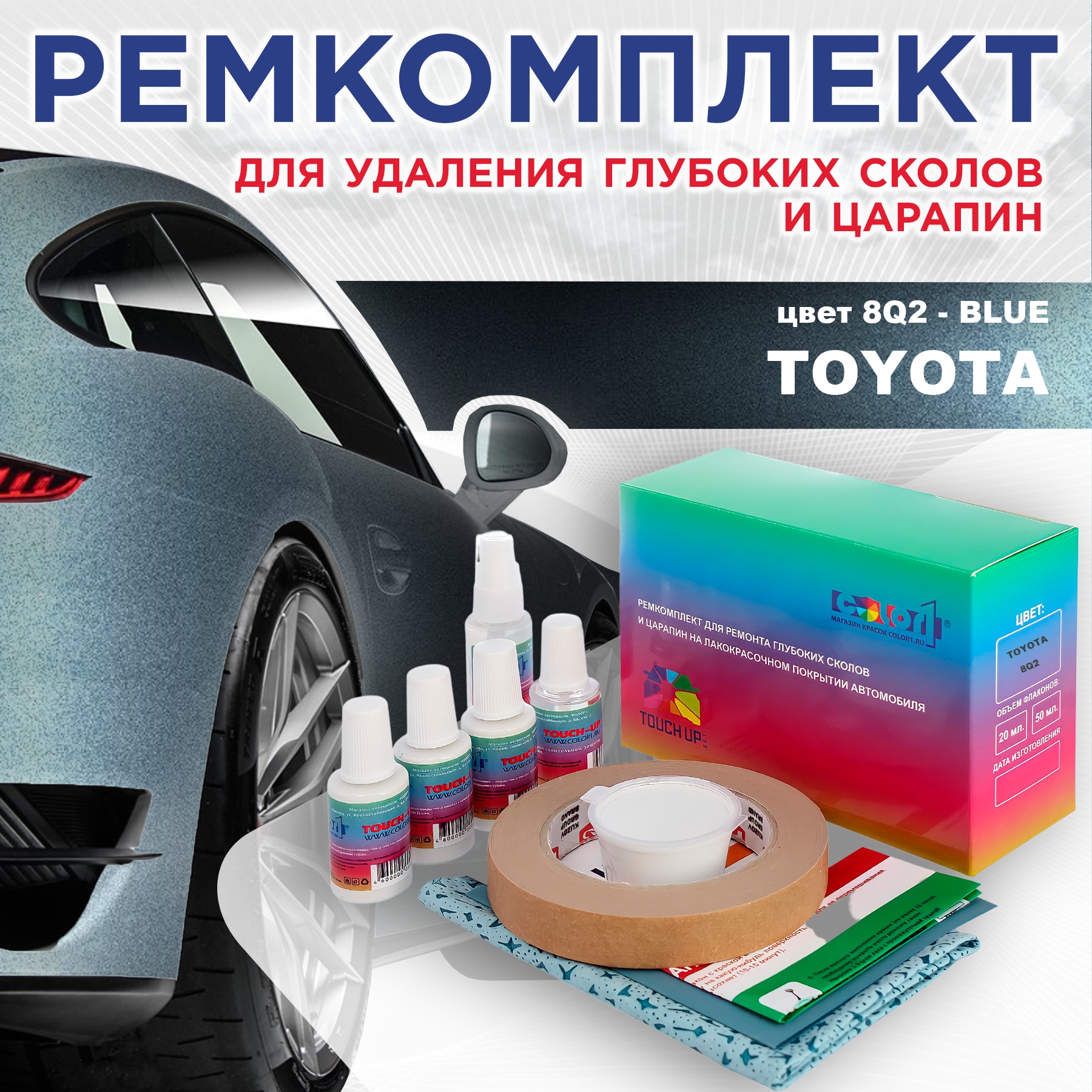 Ремкомплект для ремонта сколов и царапин COLOR1 для TOYOTA, цвет 8Q2 - BLUE, Бесцветный
Ремкомплект для ремонта сколов и царапин COLOR1 для TOYOTA, цвет 8Q2 - BLUE, Бесцветный