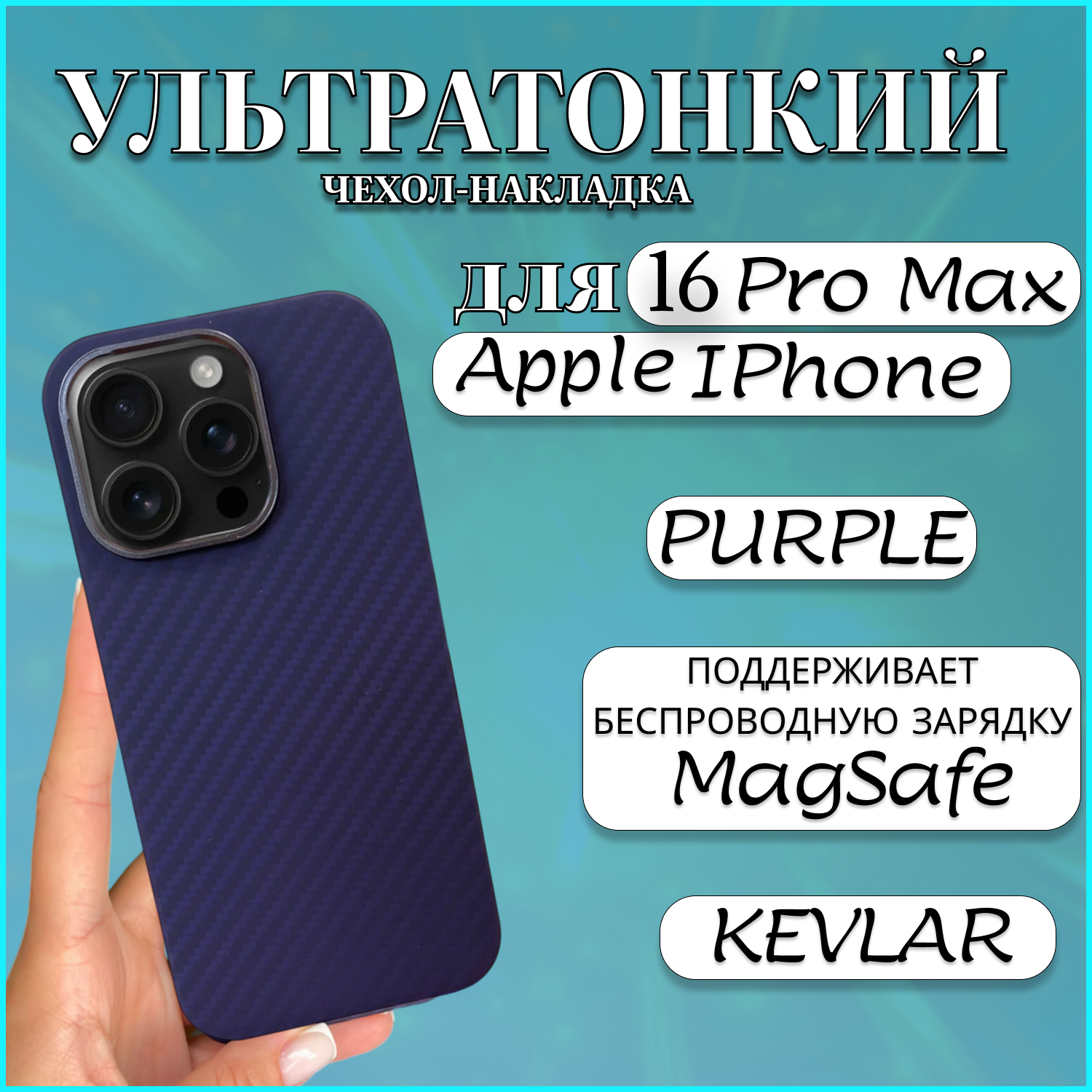 Чехол накладка MAGSAFE для Apple iPhone 16 PRO MAX KEVLAR PURPLE чехол на 16 про макс, Фиолетовый, Apple iPhone 16 PRO MAX
Чехол накладка MAGSAFE для Apple iPhone 16 PRO MAX KEVLAR PURPLE чехол на 16 про макс, Фиолетовый, Apple iPhone 16 PRO MAX