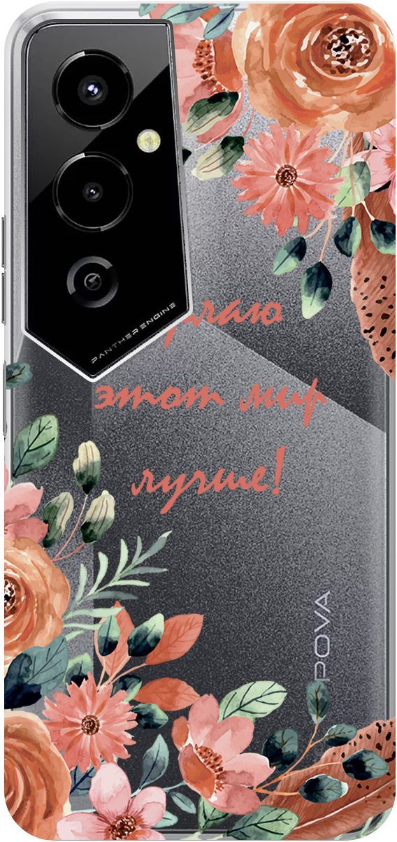 Чехол на Tecno Pova 4 Pro "Making The World Better" прозрачный, Прозрачный;розовый, 158093
Чехол на Tecno Pova 4 Pro "Making The World Better" прозрачный, Прозрачный;розовый, 158093