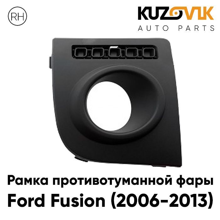 Рамка противотуманной фары KUZOVIK Форд Фьюжн 2006-2013 рестайлинг правая KZVK3220021076
Рамка противотуманной фары KUZOVIK Форд Фьюжн 2006-2013 рестайлинг правая KZVK3220021076