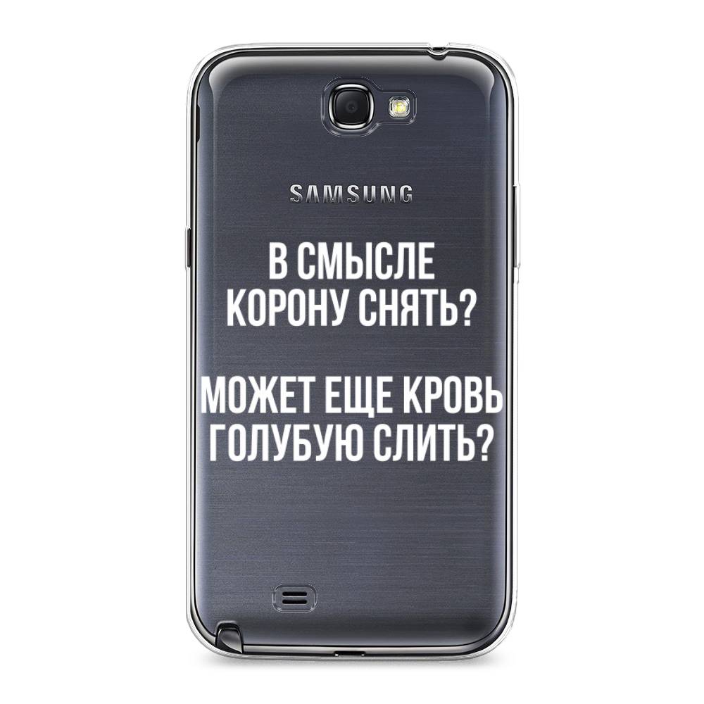 Чехол Awog на Samsung Galaxy Note 2 / Самсунг Note 2 "Королевская кровь", Прозрачный;белый, 23250-6
Чехол Awog на Samsung Galaxy Note 2 / Самсунг Note 2 "Королевская кровь", Прозрачный;белый, 23250-6