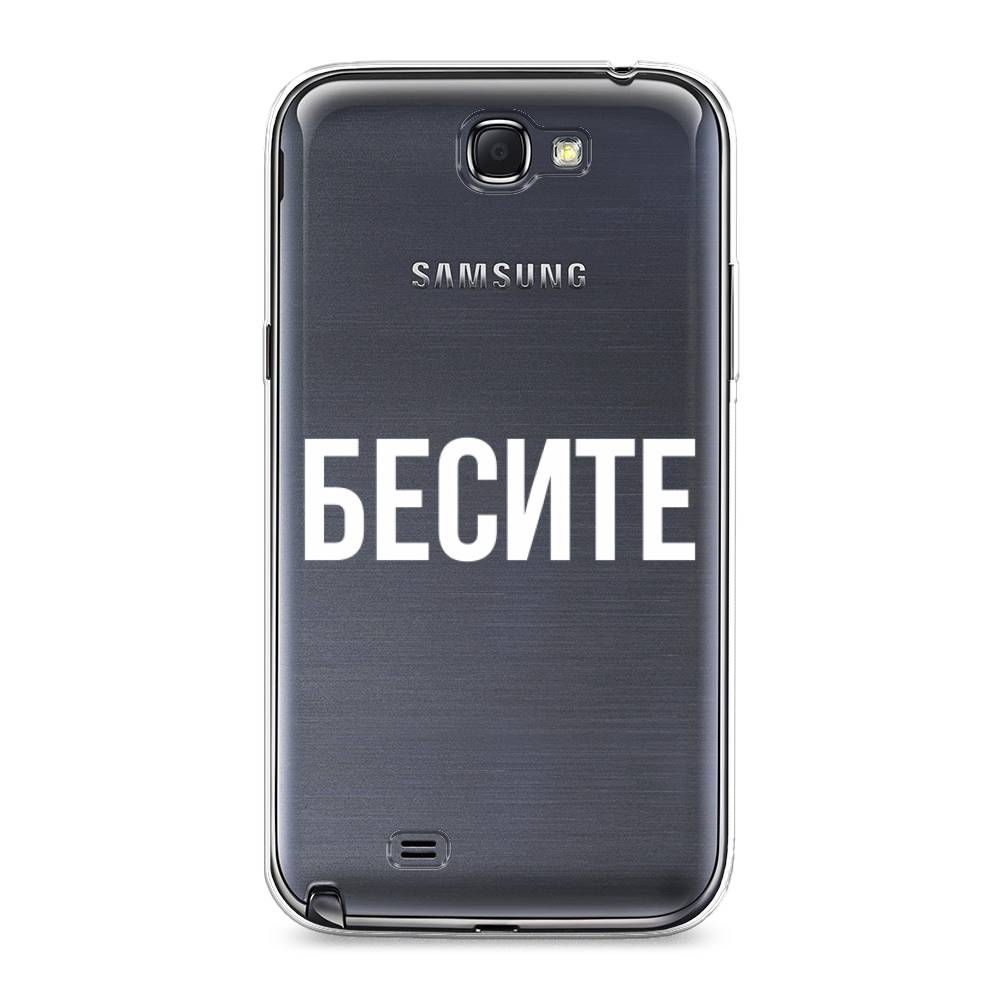 Чехол Awog на Samsung Galaxy Note 2 / Самсунг Note 2 "Бесите", Прозрачный;бежевый;белый, 23250-6
Чехол Awog на Samsung Galaxy Note 2 / Самсунг Note 2 "Бесите", Прозрачный;бежевый;белый, 23250-6