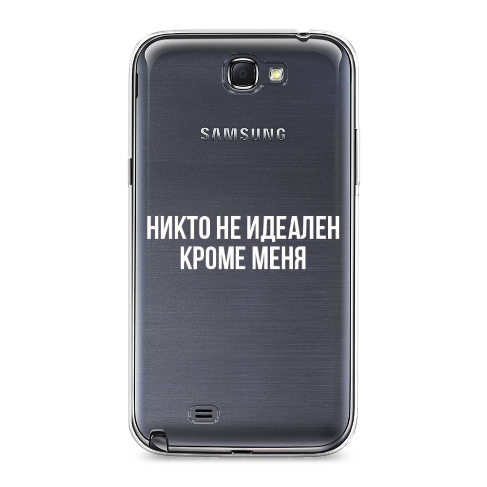 Чехол Awog на Samsung Galaxy Note 2 / Самсунг Note 2 "Никто не идеален кроме меня", Серый;прозрачный;белый, 23250-6
Чехол Awog на Samsung Galaxy Note 2 / Самсунг Note 2 "Никто не идеален кроме меня", Серый;прозрачный;белый, 23250-6