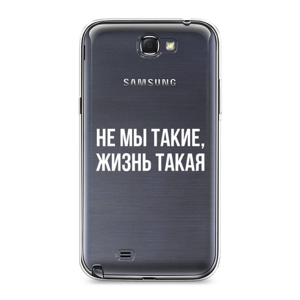 Чехол Awog на Samsung Galaxy Note 2 / Самсунг Note 2 "Не мы такие, жизнь такая", Прозрачный;белый;бежевый, 23250-6
Чехол Awog на Samsung Galaxy Note 2 / Самсунг Note 2 "Не мы такие, жизнь такая", Прозрачный;белый;бежевый, 23250-6