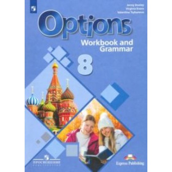 Английский язык. 8 класс. Второй ин яз. Мой выбор - английский. Рабоч тетр с грам тренаж
Английский язык. 8 класс. Второй ин яз. Мой выбор - английский. Рабоч тетр с грам тренаж