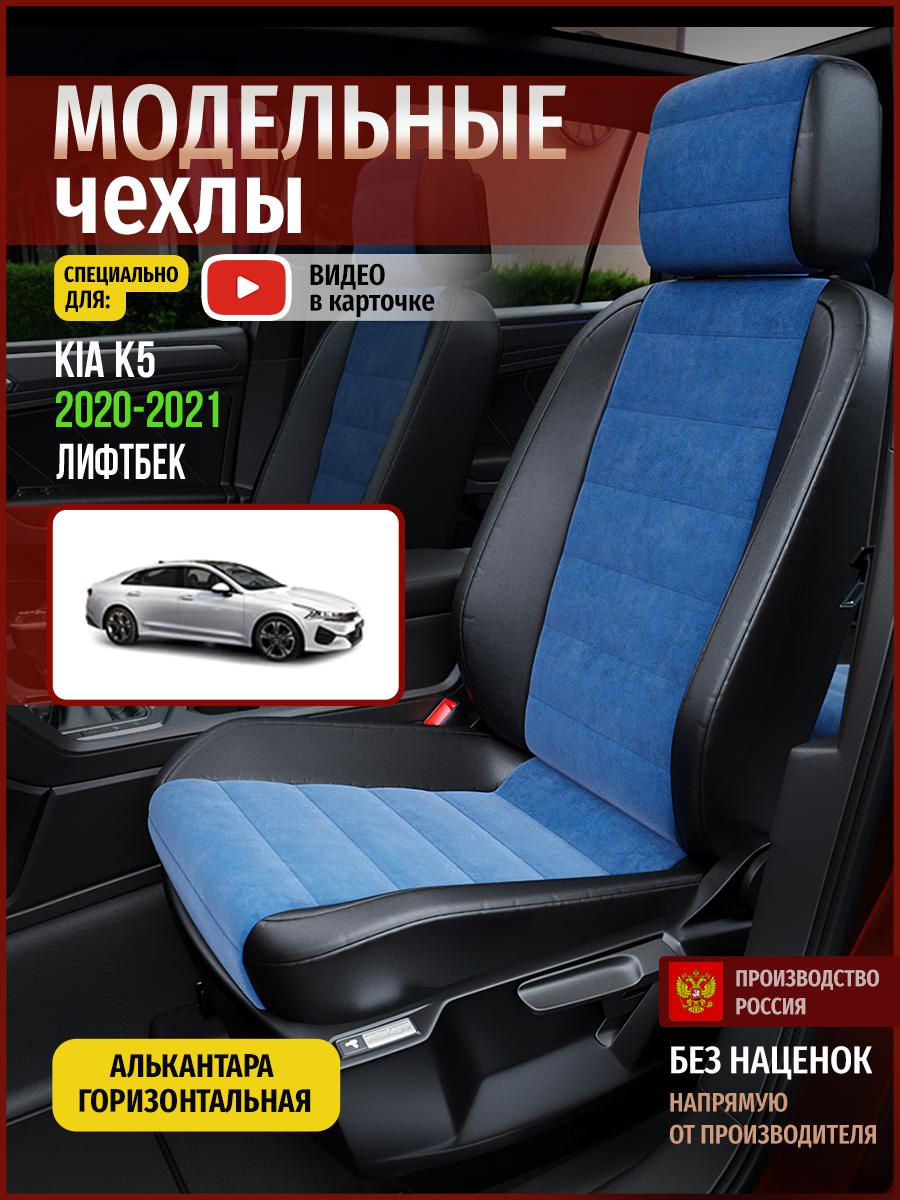 Чехлы на сиденья Чехлы.ру для Киа К5 лифтбек 4541AV782FT алькантара синий и черный, Синий;черный, 314
Чехлы на сиденья Чехлы.ру для Киа К5 лифтбек 4541AV782FT алькантара синий и черный, Синий;черный, 314