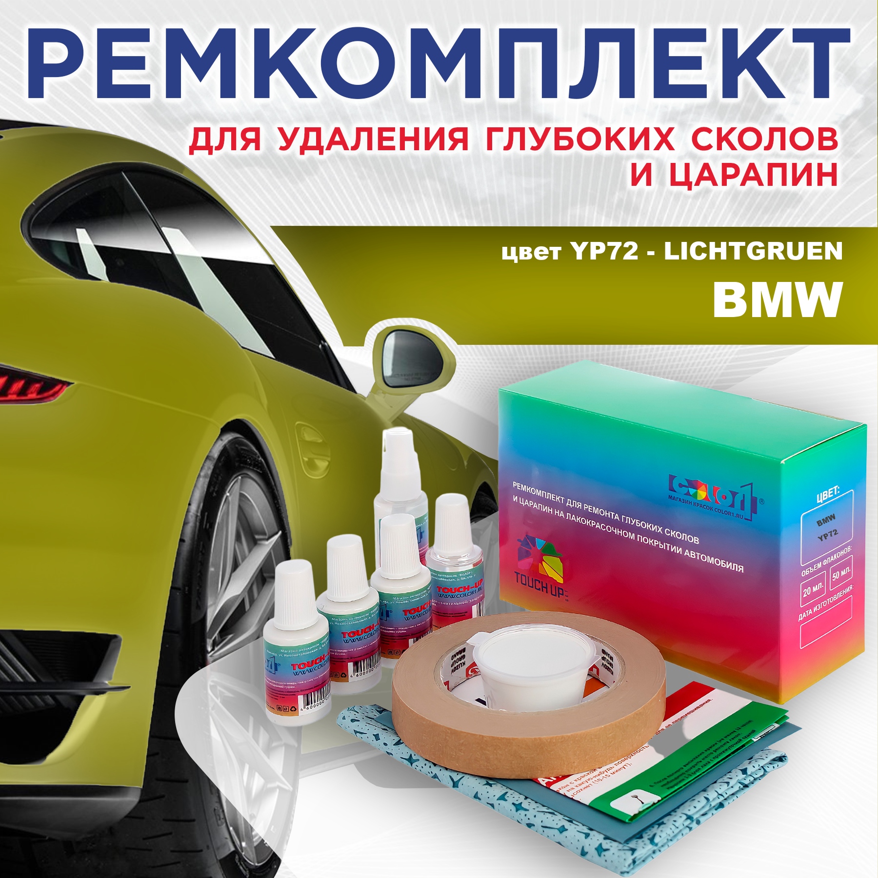 Ремкомплект для ремонта сколов и царапин COLOR1 для BMW, цвет YP72 - LICHTGRUEN, Бесцветный
Ремкомплект для ремонта сколов и царапин COLOR1 для BMW, цвет YP72 - LICHTGRUEN, Бесцветный