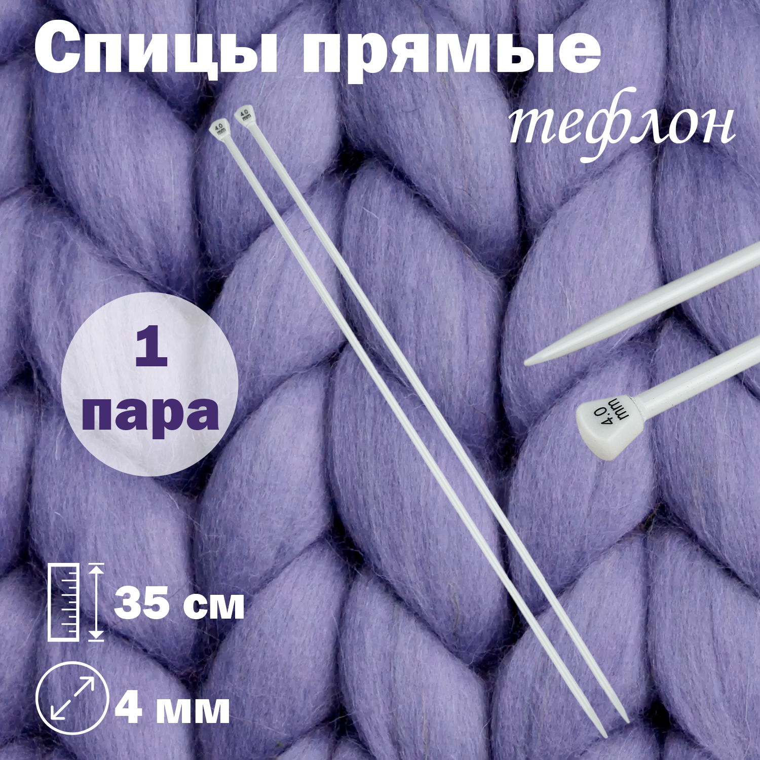 Спицы для вязания Дамское счастье прямые тефлоновые 35 см диаметр 4,0 мм, Серебристый, спицы прямые
Спицы для вязания Дамское счастье прямые тефлоновые 35 см диаметр 4,0 мм, Серебристый, спицы прямые