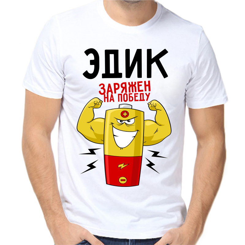Футболка мужская белая 50 р-р Эдик заряжен на победу, Белый, fm_edik_zaryazhen_na_pobedu
Футболка мужская белая 50 р-р Эдик заряжен на победу, Белый, fm_edik_zaryazhen_na_pobedu