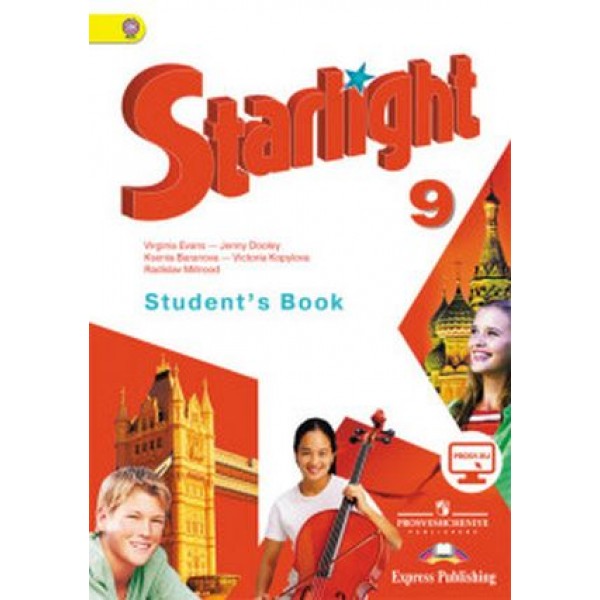 Английский язык. Звездный английский. Starlight. 9 класс Учебник. С online поддержкой ФГОС
Английский язык. Звездный английский. Starlight. 9 класс Учебник. С online поддержкой ФГОС