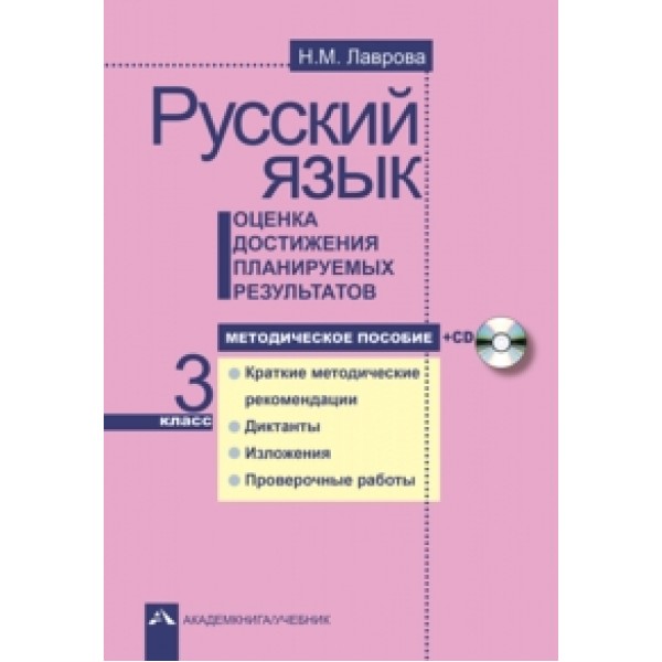 Русский язык. 3 класс. Оценка достижения планируемых результатов. Методич пособие +CD ФГОС
Русский язык. 3 класс. Оценка достижения планируемых результатов. Методич пособие +CD ФГОС
