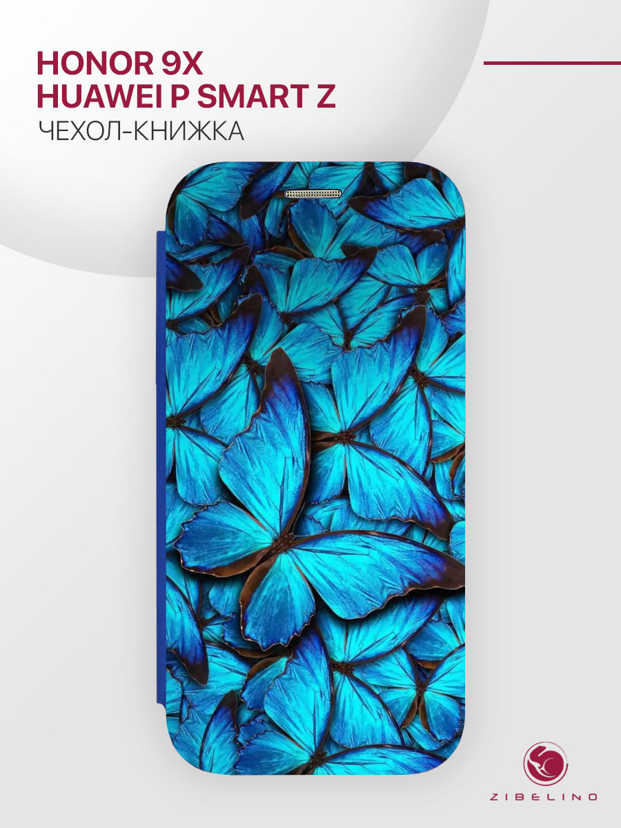 чехол для honor 9x, p smart z с рисунком, с магнитом синий с принтом бабочки, ZB-HUW-9X
чехол для honor 9x, p smart z с рисунком, с магнитом синий с принтом бабочки, ZB-HUW-9X