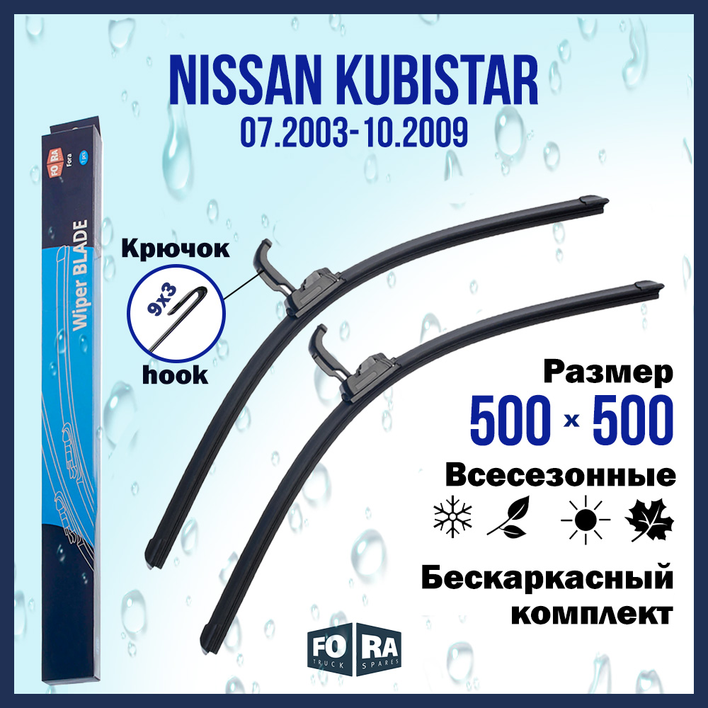 Комплект щеток стеклоочистителя FORA для Nissan Ниссан Kubistar (07.03-10.09), 500х500 мм
Комплект щеток стеклоочистителя FORA для Nissan Ниссан Kubistar (07.03-10.09), 500х500 мм