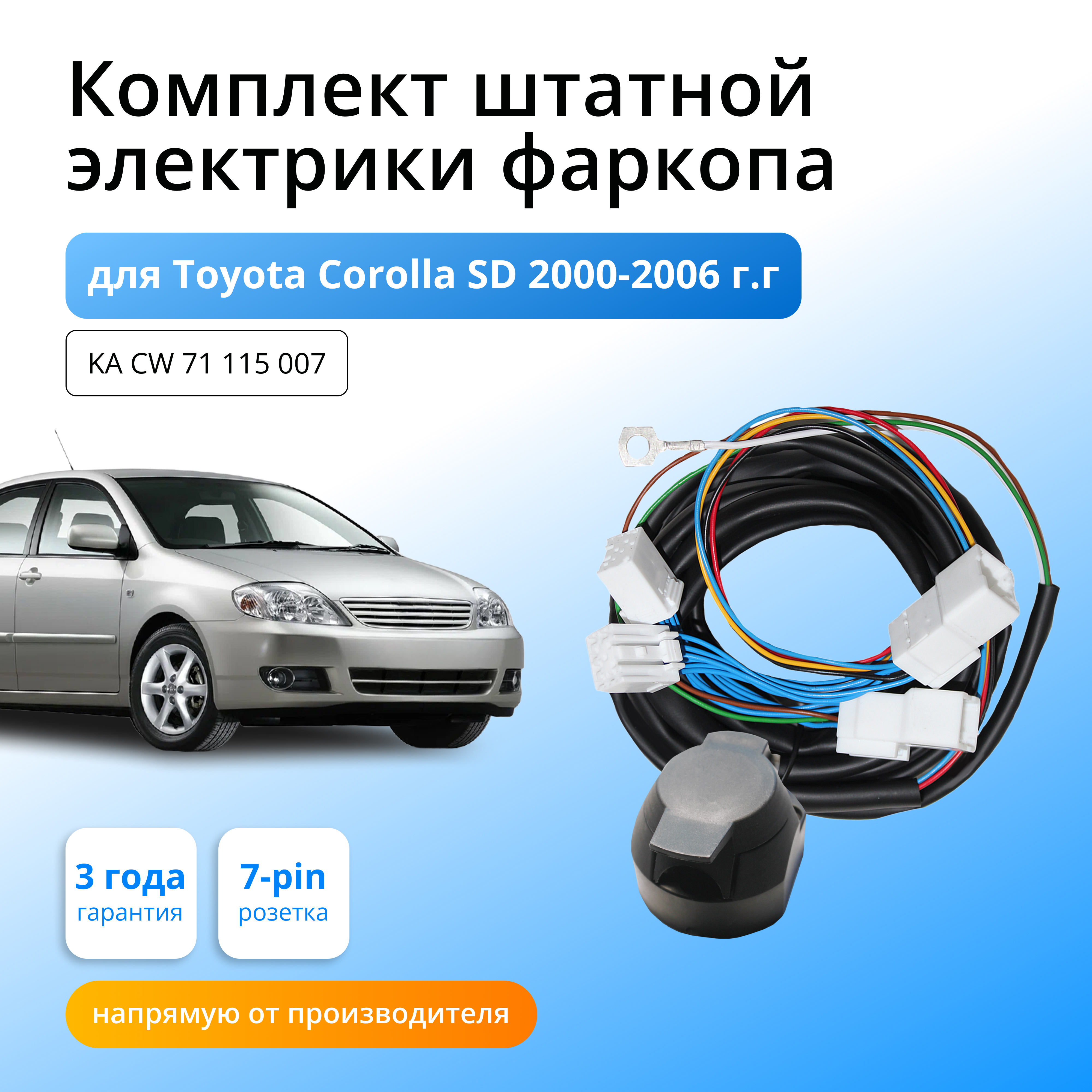 Комплект электропроводки Концепт Авто для фаркопа Toyota Corolla SD 2000-2006
Комплект электропроводки Концепт Авто для фаркопа Toyota Corolla SD 2000-2006