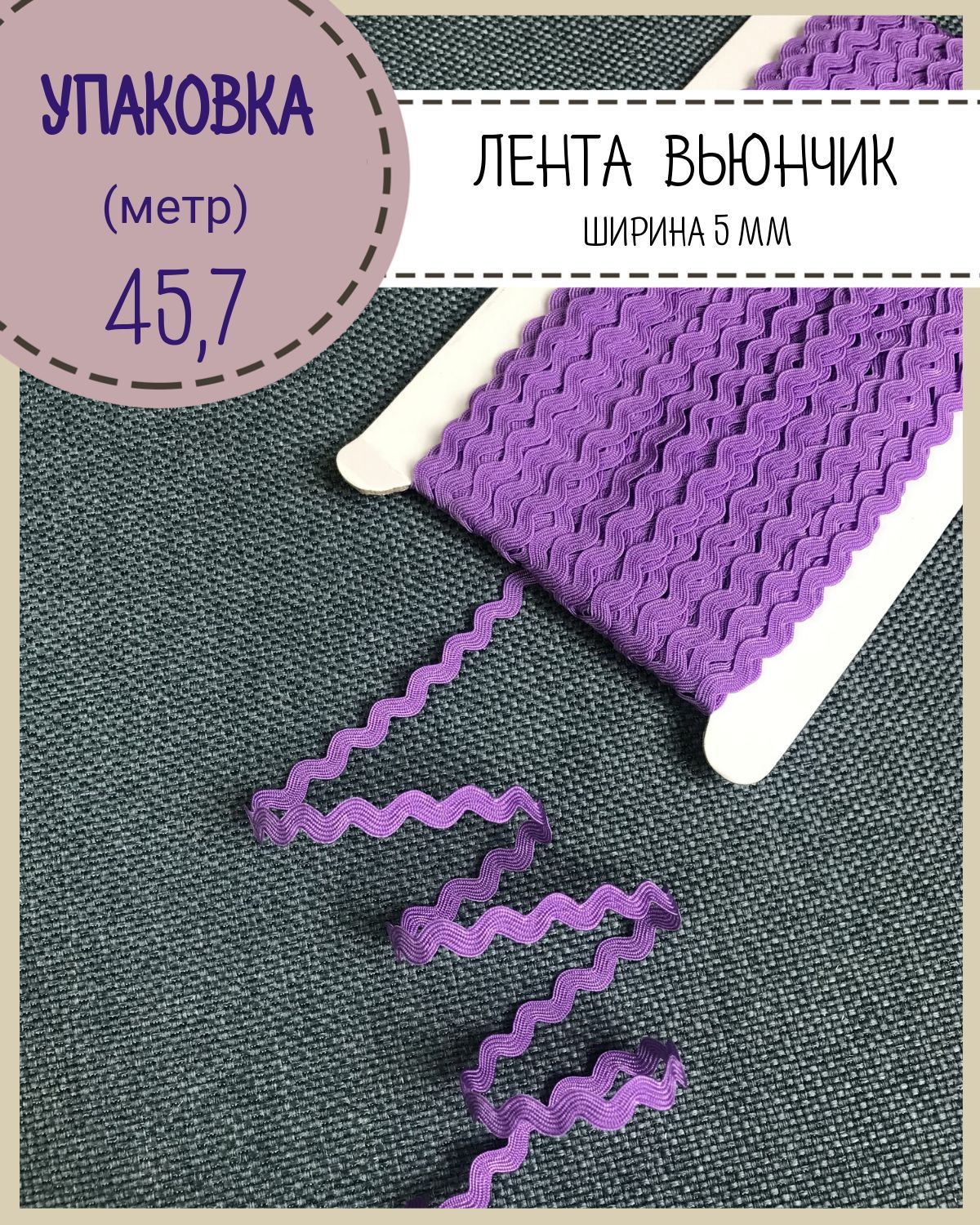 Тесьма декоративная Вьюнчик отделочная Любодом ширина 5 мм цв сиреневый длина 45 м, Вьюнок
Тесьма декоративная Вьюнчик отделочная Любодом ширина 5 мм цв сиреневый длина 45 м, Вьюнок
