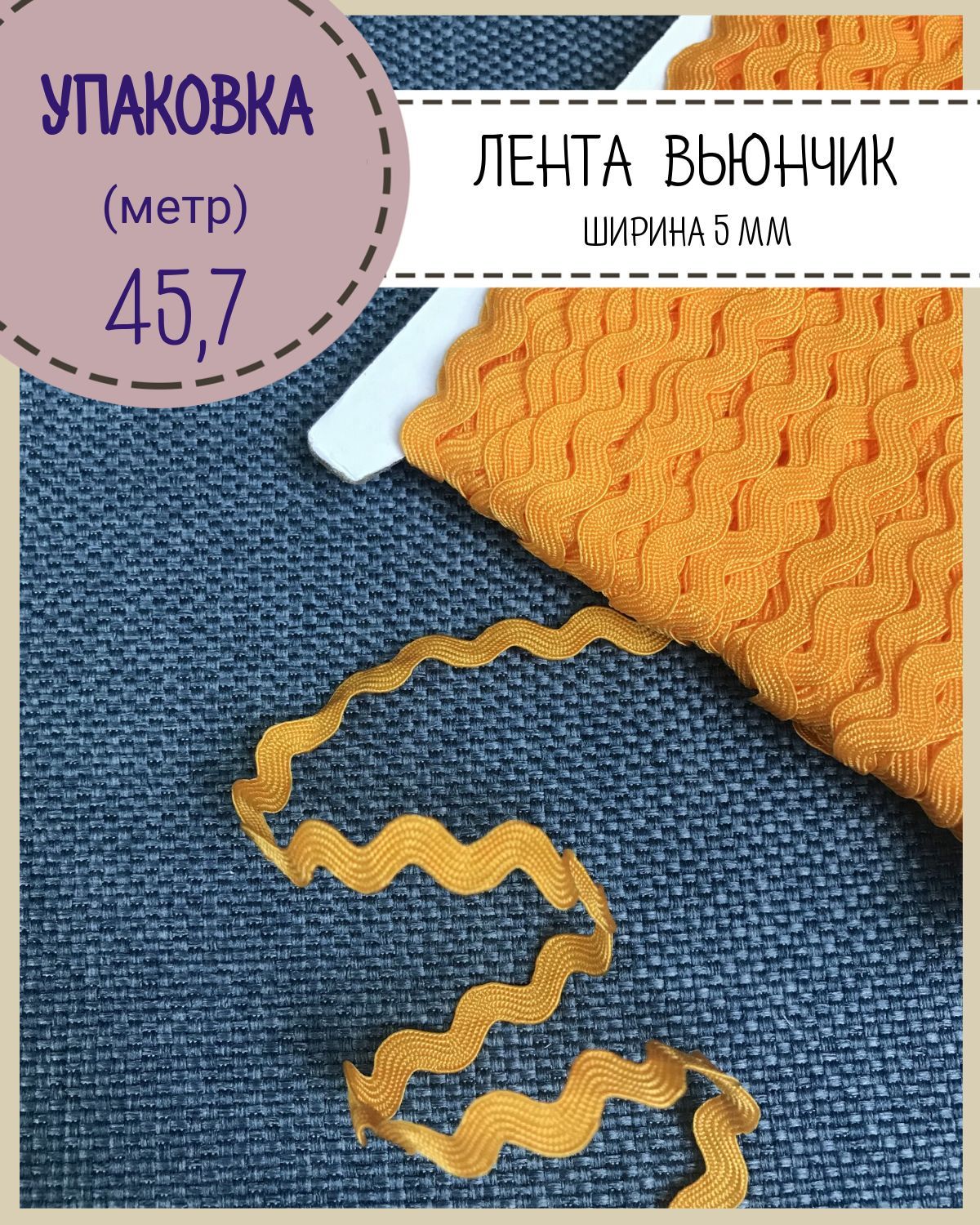 Тесьма декоративная Вьюнчик отделочная Любодом ширина 5 мм цв оранжевый длина 45 м, Вьюнок
Тесьма декоративная Вьюнчик отделочная Любодом ширина 5 мм цв оранжевый длина 45 м, Вьюнок
