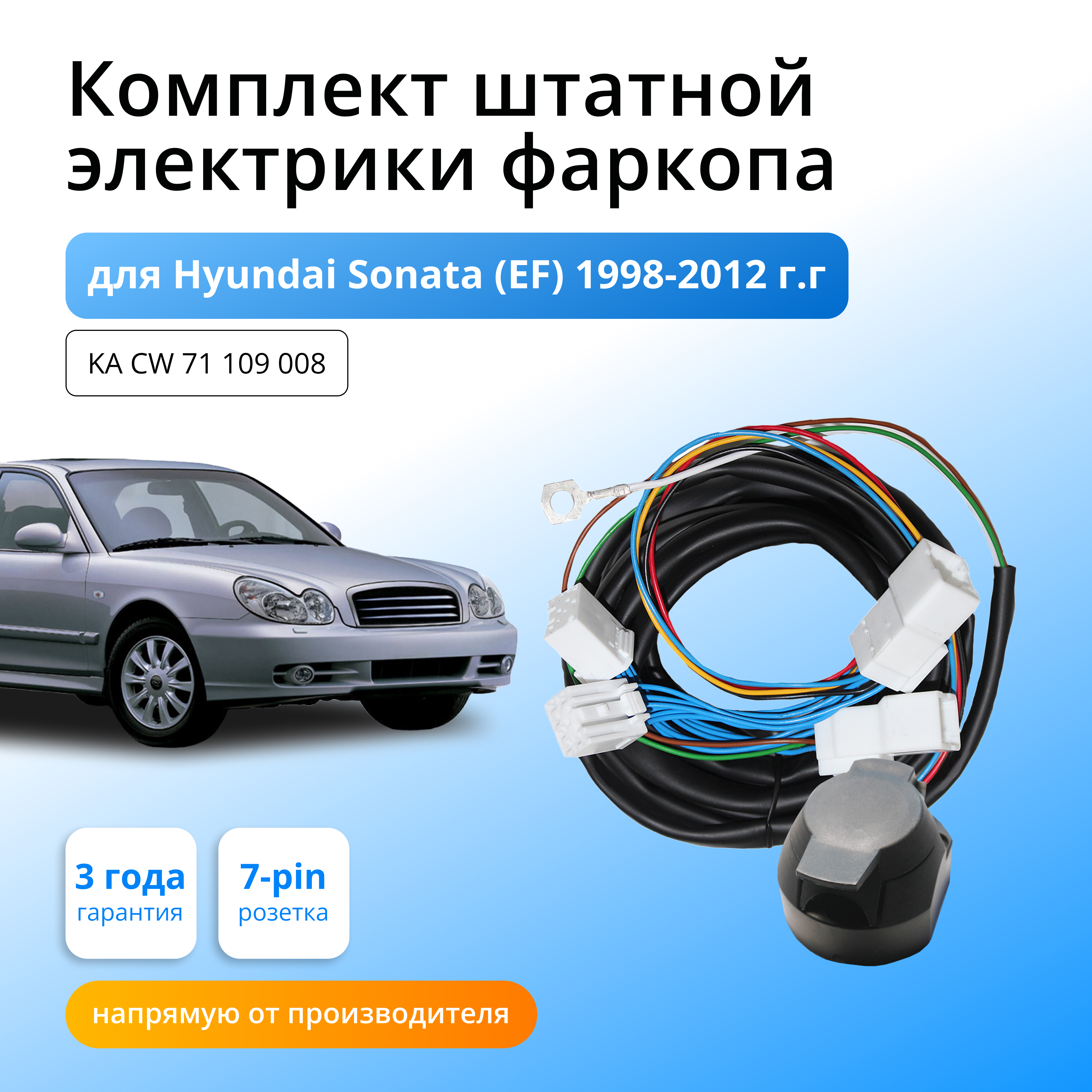 Комплект электропроводки для фаркопа Hyundai Sonata (EF) 1998-2012 со штатными колодками
Комплект электропроводки для фаркопа Hyundai Sonata (EF) 1998-2012 со штатными колодками
