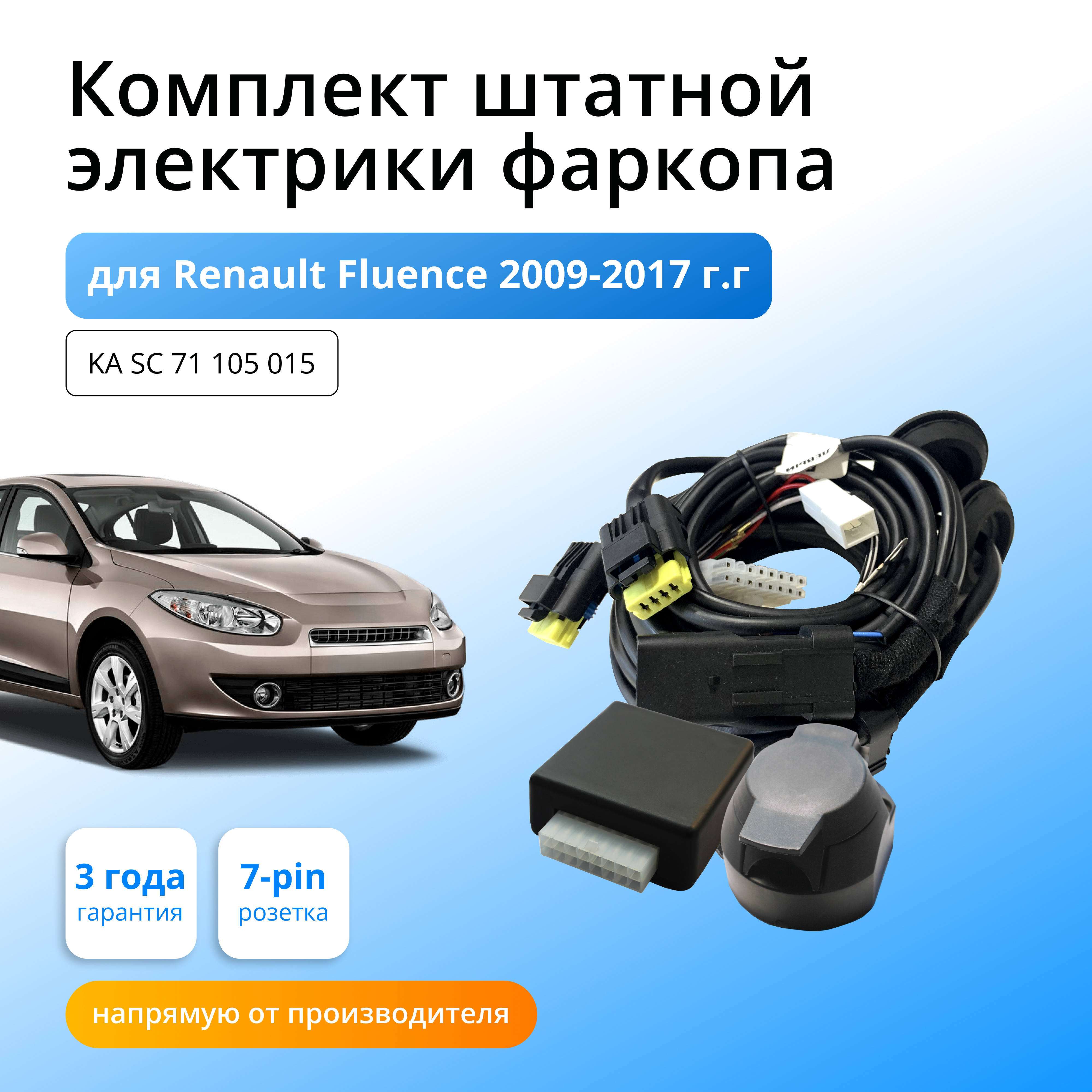 Смарт коннект Концепт Авто для фаркопа со штатными колодками Renault Fluence 2009-2017
Смарт коннект Концепт Авто для фаркопа со штатными колодками Renault Fluence 2009-2017