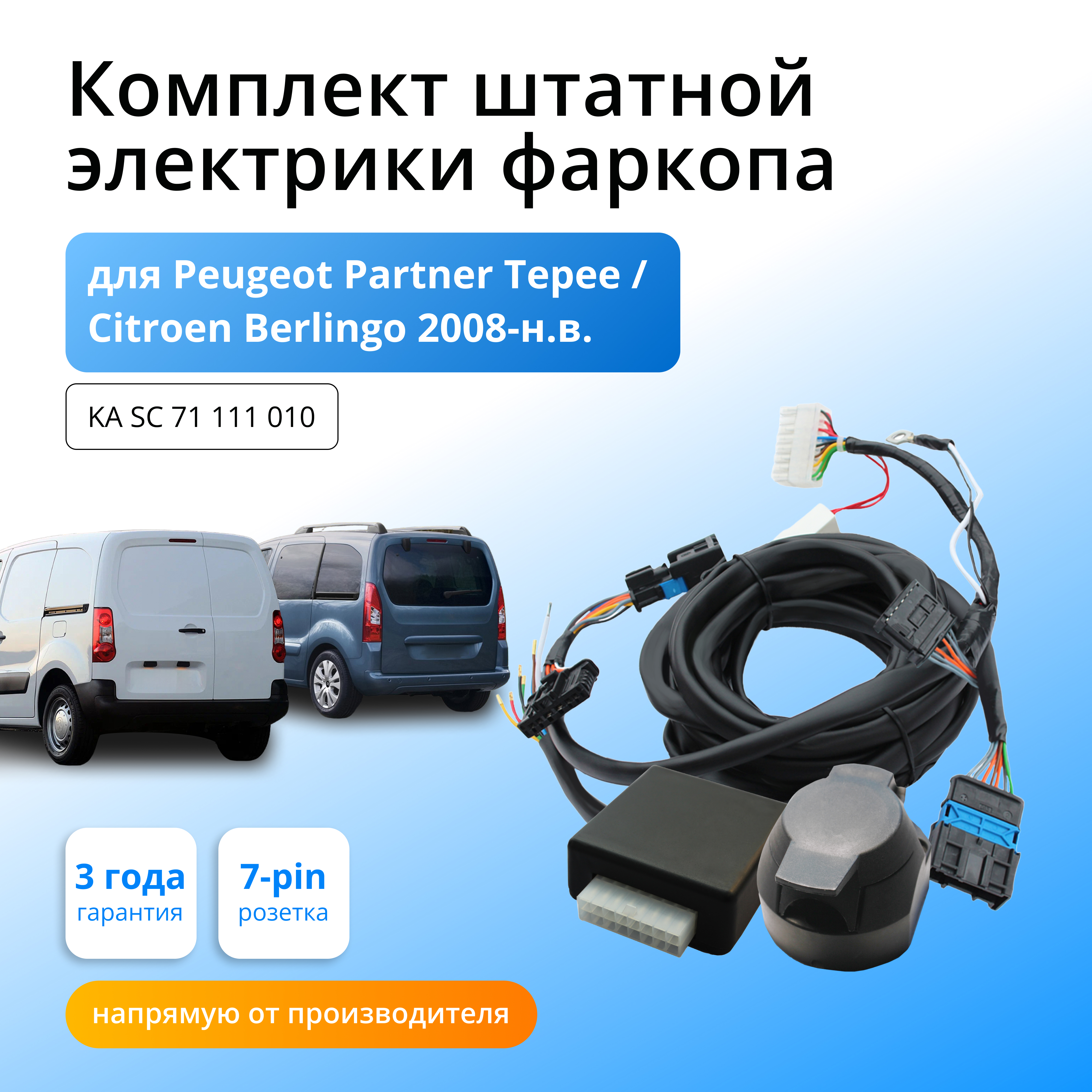 Комплект электропроводки Концепт Авто для фаркопа Peugeot Partner Tepee - Сitroen Berlingo
Комплект электропроводки Концепт Авто для фаркопа Peugeot Partner Tepee - Сitroen Berlingo