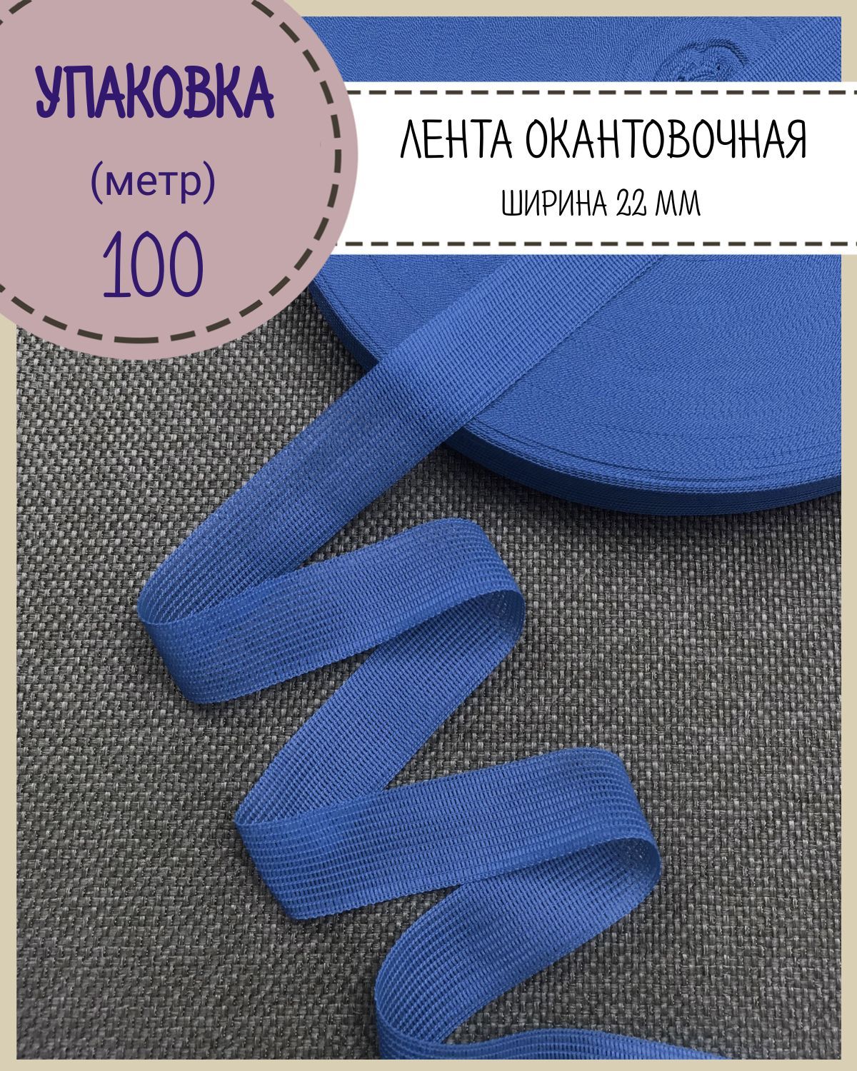 Тесьма окантовочная Любодом лента для окантовки ширина 22мм цвет синий длина 100 м, тесьма окантовочная
Тесьма окантовочная Любодом лента для окантовки ширина 22мм цвет синий длина 100 м, тесьма окантовочная