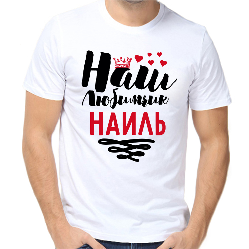 Футболка мужская белая 44 р-р наш любимчик наиль, Белый, fm_nash_lyubimchik_nail
Футболка мужская белая 44 р-р наш любимчик наиль, Белый, fm_nash_lyubimchik_nail