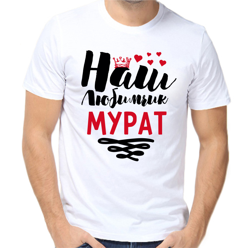 Футболка мужская белая 64 р-р наш любимчик мурат, Белый, fm_nash_lyubimchik_murat
Футболка мужская белая 64 р-р наш любимчик мурат, Белый, fm_nash_lyubimchik_murat